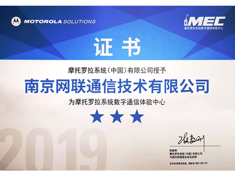 2019年度摩托羅拉數(shù)字通信體驗中心