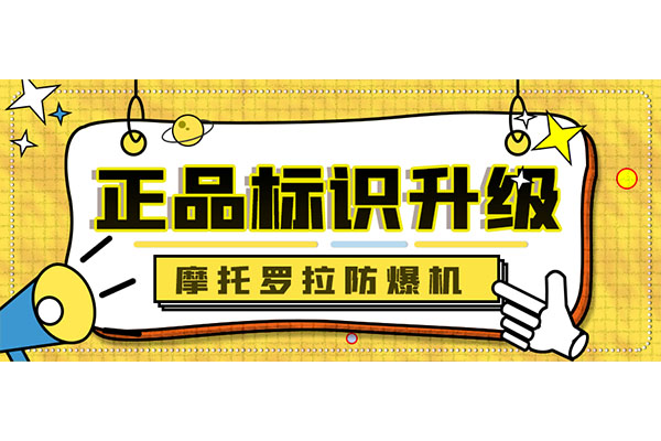 摩托羅拉防爆機正品標(biāo)識全新升級